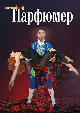 Спектакль "Парфюмер"