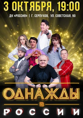 Однажды В России