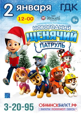 НОВОГОДНИЙ ЩЕНЯЧИЙ ПАТРУЛЬ