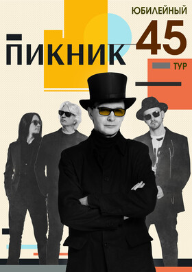 Пикник. Юбилейный тур