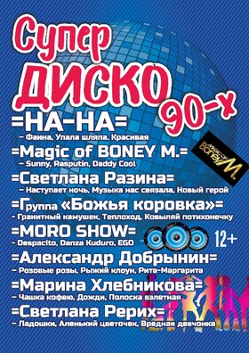 СУПЕР ДИСКО 90-Х.