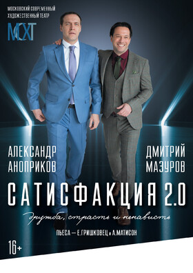 Спектакль «Сатисфакция 2.0»