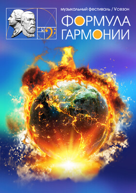 Концерт-мистерия «Времена года. Переосмысление». В рамках музыкального фестиваля «Формула гармонии. V сезон»