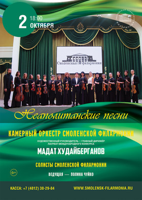 "Неаполитанские песни". КОСФ