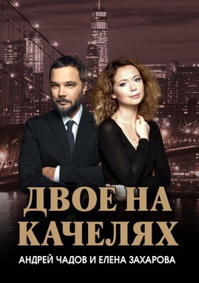 Спектакль "Двое на качелях"