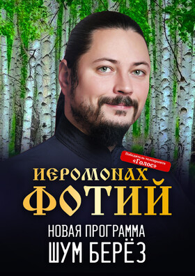 Иеромонах Фотий. Шум берёз 