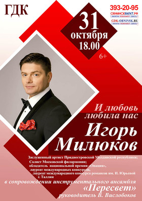 Игорь Милюков «И любовь любила нас»