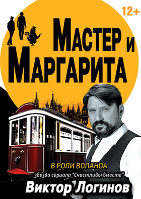 Спектакль "Мастер и Маргарита"