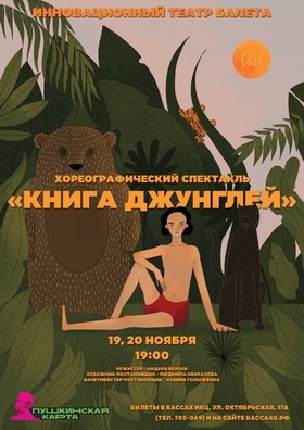 Спектакль «Книга Джунглей»