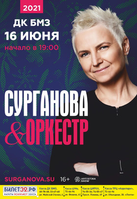 группа «СУРГАНОВА И ОРКЕСТР»