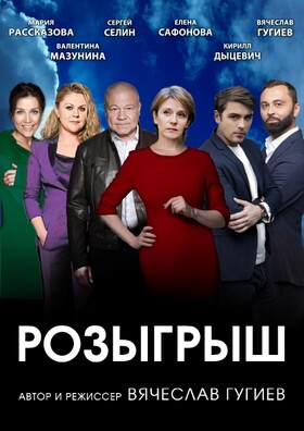 Спектакль "Розыгрыш" 