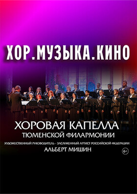 «ХОР.МУЗЫКА.КИНО»