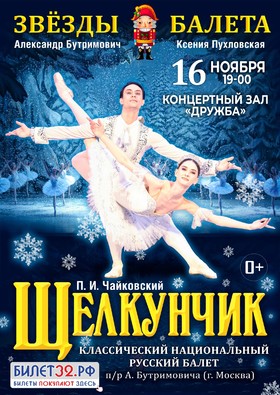 Балет "ЩЕЛКУНЧИК"