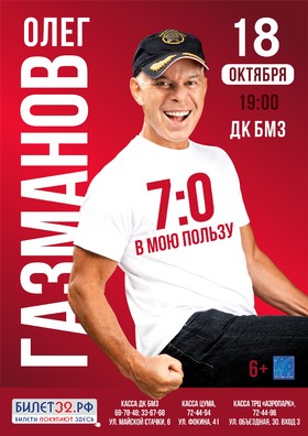 Олег Газманов. "7:0 в мою пользу"