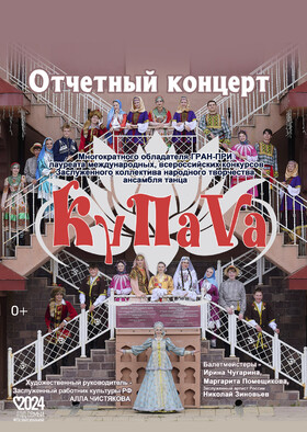 Отчетный концерт Заслуженного коллектива ансамбля танца «КупаVа»
