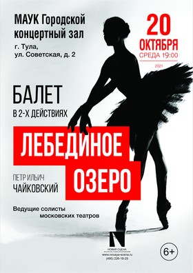 Балет «ЛЕБЕДИНОЕ ОЗЕРО»