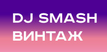 DJ Smash & "Винтаж"