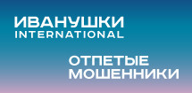 «Иванушки International» & «Отпетые мошенники»