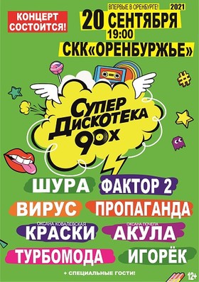 СУПЕРДИСКОТЕКА 90-Х Оренбург