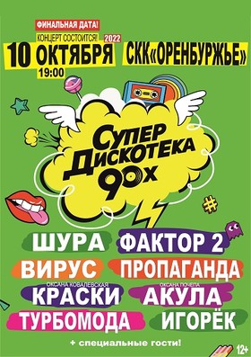 СУПЕРДИСКОТЕКА 90-Х Оренбург