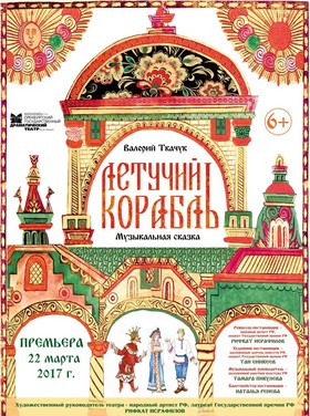 «Летучий корабль»