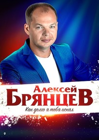 Концерт А.Брянцев Оренбург ДК Россия