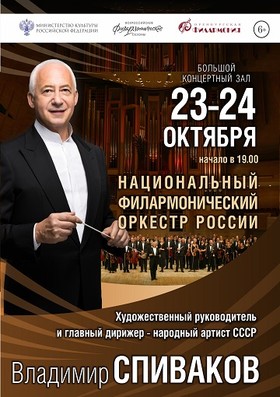 Владимир Спиваков, национальный филармонический оркестр России