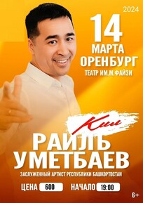 Раиль Уметбаев