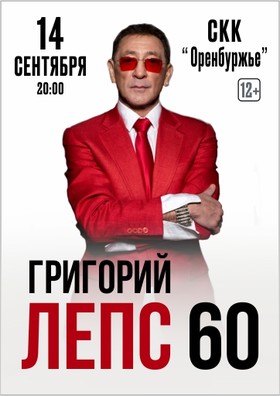 Григорий Лепс 60