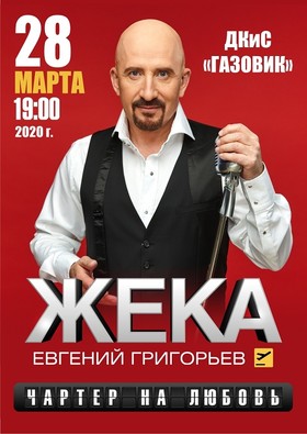 Жека