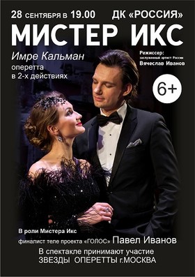 «Мистер ИКС»
