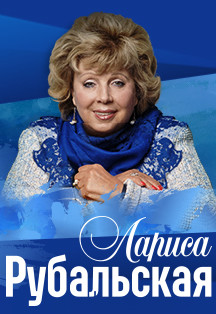 Лариса Рубальская