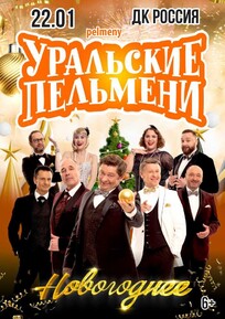 Шоу Уральские Пельмени Новогоднее Оренбург