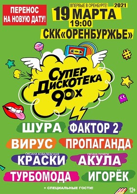 СУПЕРДИСКОТЕКА 90-Х Оренбург