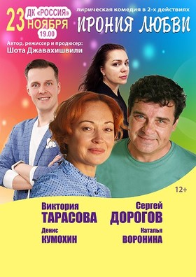 «Ирония любви»