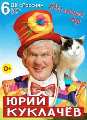 Юрий Куклачев. Юбилейный тур