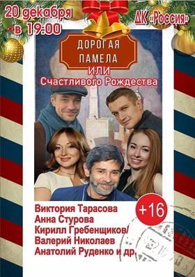 «Дорогая Памела или Счастливого Рождества»