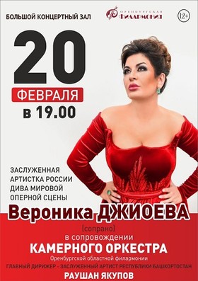Вероника Джиоева и камерный оркестр филармонии, гл. дирижер Раушан Якупов