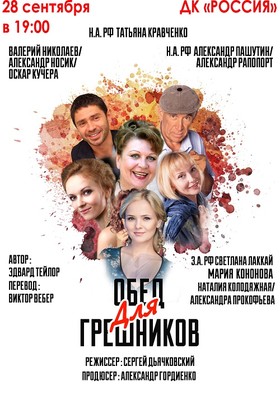 «Обед для грешников»