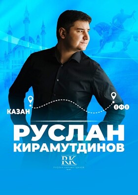 Руслан Кирамутдинов