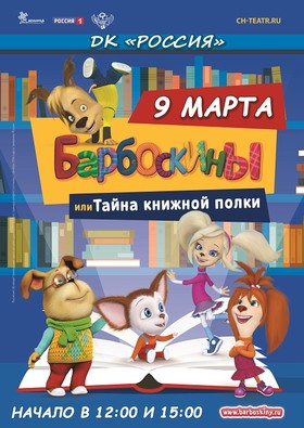 «Барбоскины или Тайна книжной полки»