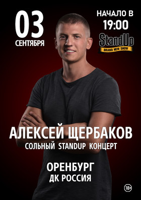 Алексей Щербаков. Сольный StandUp концерт «Новое и лучшее»