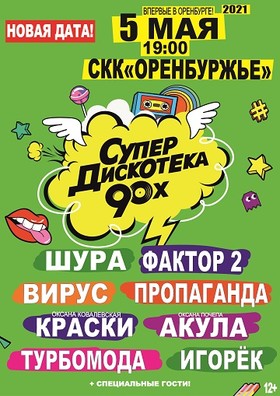 СУПЕРДИСКОТЕКА 90-Х Оренбург