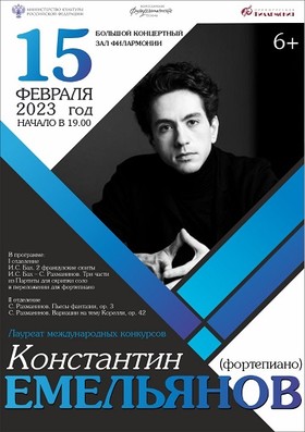 Константин Емельянов (фортепиано)