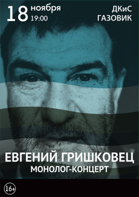 Евгений Гришковец, МОНОЛОГ-КОНЦЕРТ