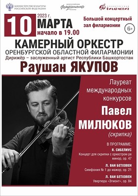 Камерный оркестр филармонии, солист Павел Милюков
