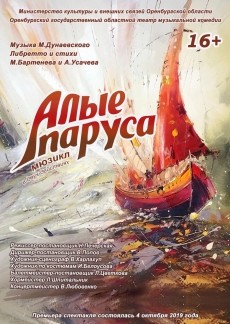 «Алые паруса»