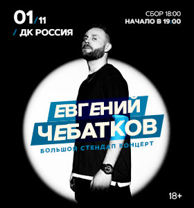 Евгений Чебатков Stand Up.Оренбург