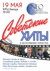 NeoClassic Orchestra Советские Хиты