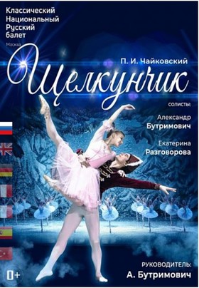 Балет «Щелкунчик»